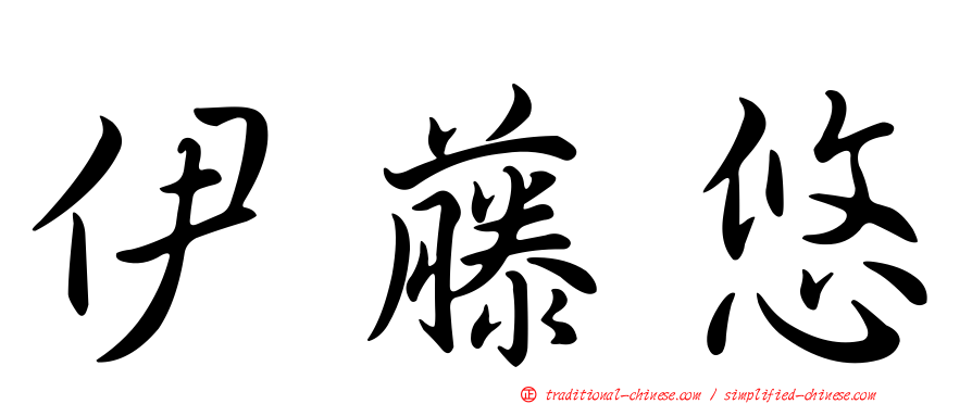 伊藤悠