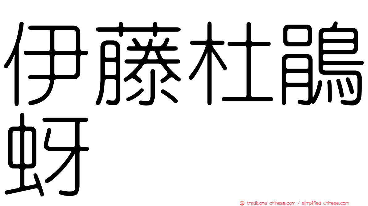 伊藤杜鵑蚜