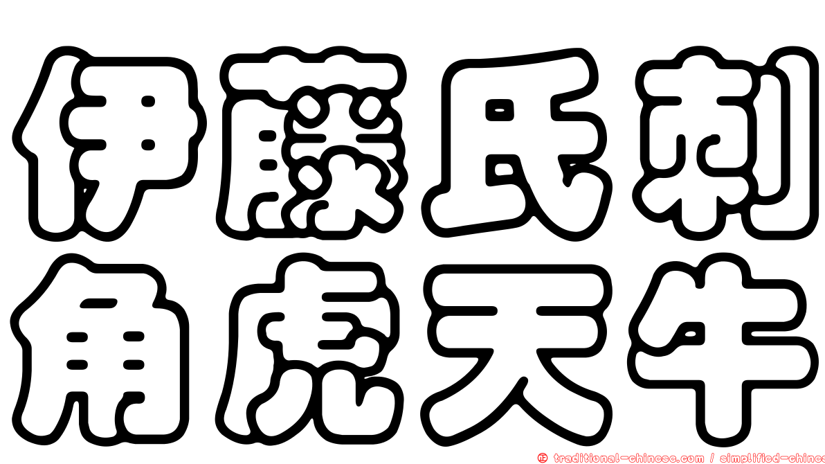 伊藤氏刺角虎天牛