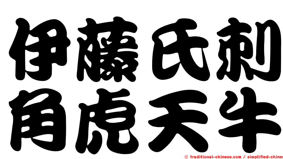 伊藤氏刺角虎天牛