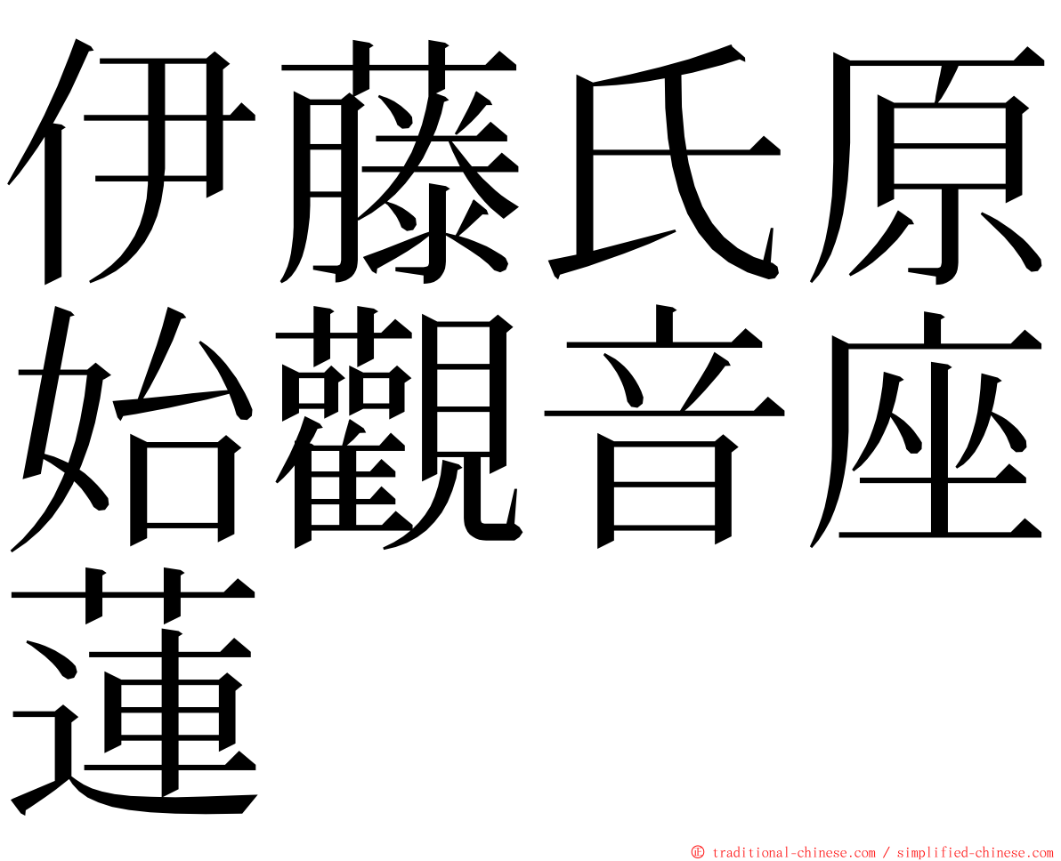伊藤氏原始觀音座蓮 ming font