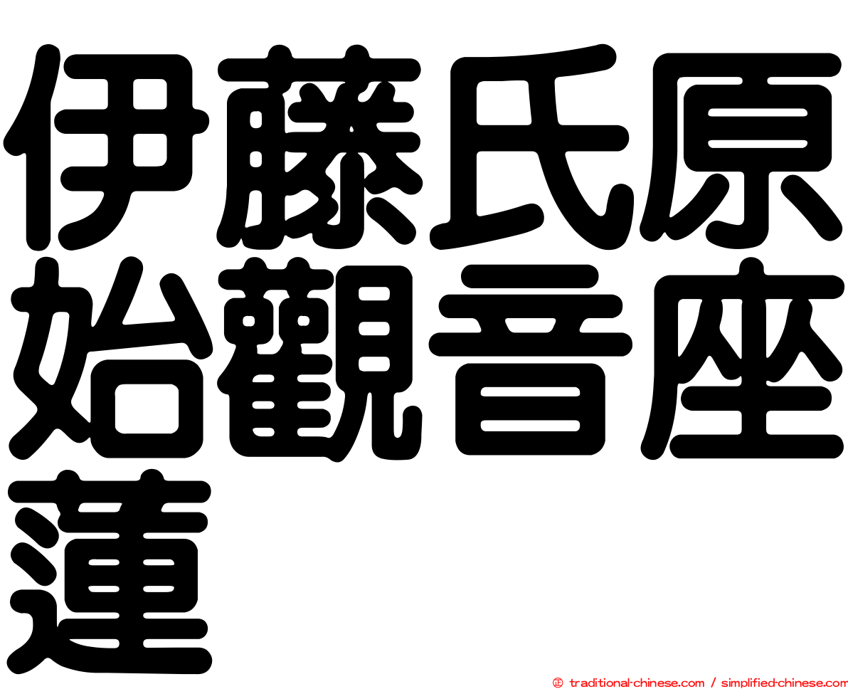 伊藤氏原始觀音座蓮