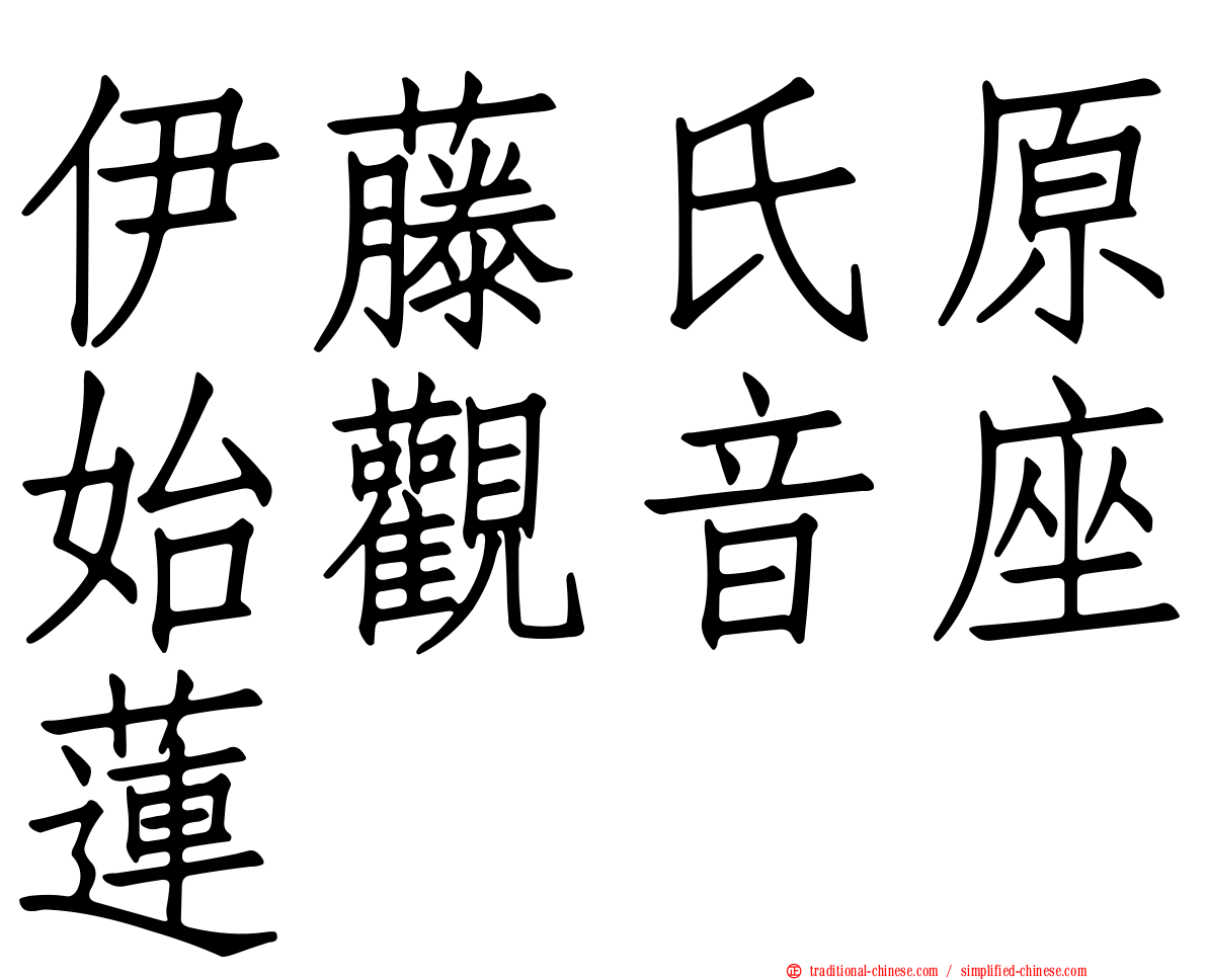 伊藤氏原始觀音座蓮