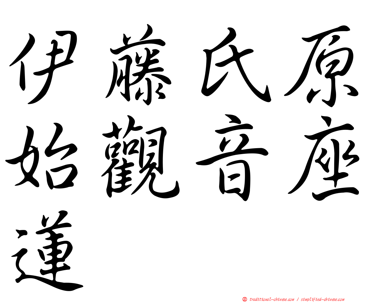 伊藤氏原始觀音座蓮