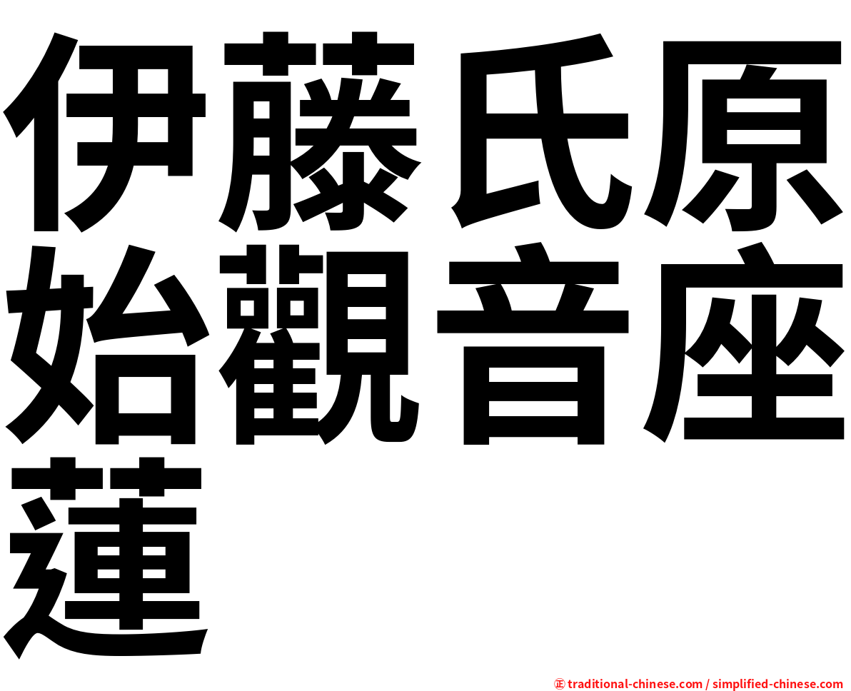 伊藤氏原始觀音座蓮