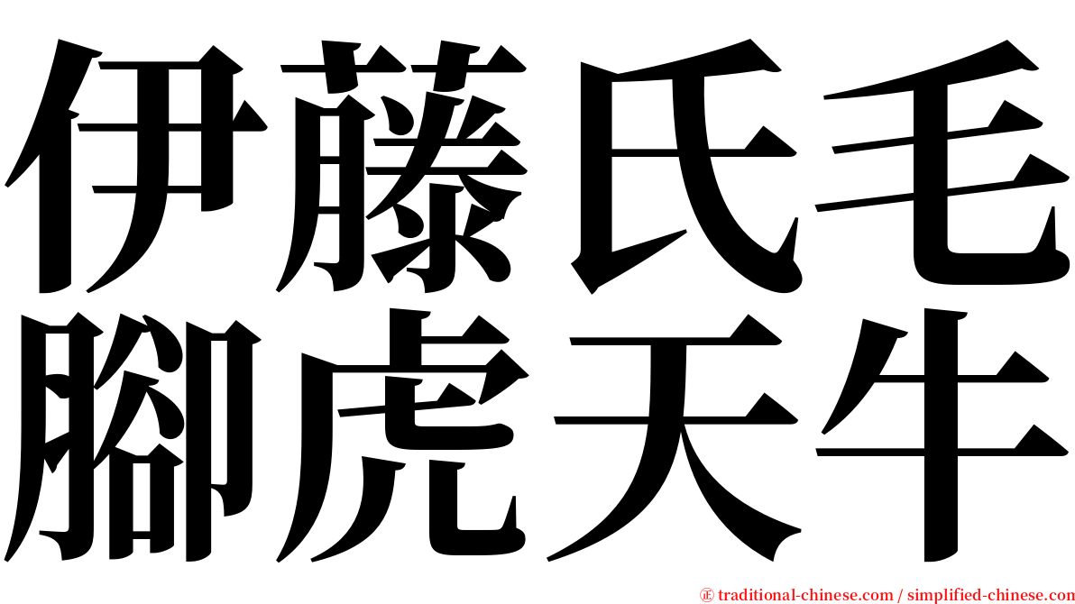 伊藤氏毛腳虎天牛 serif font