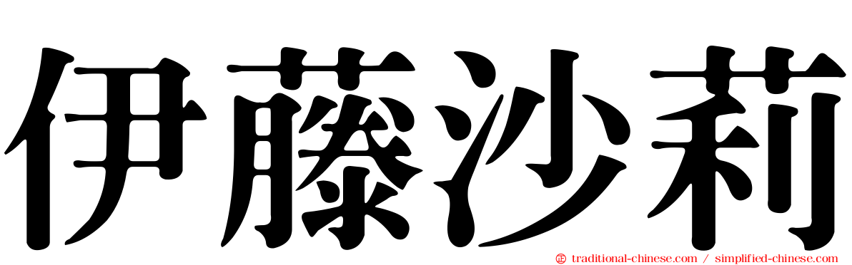 伊藤沙莉