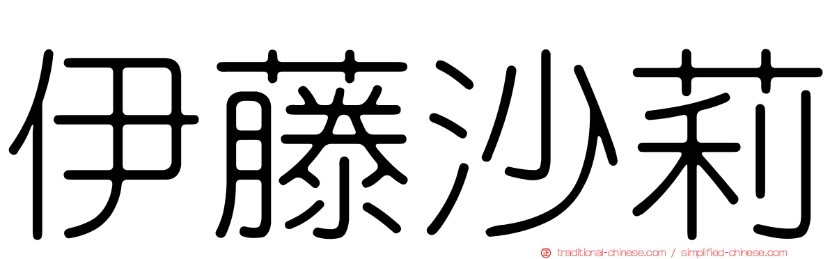 伊藤沙莉