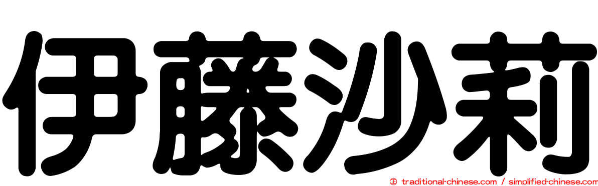 伊藤沙莉