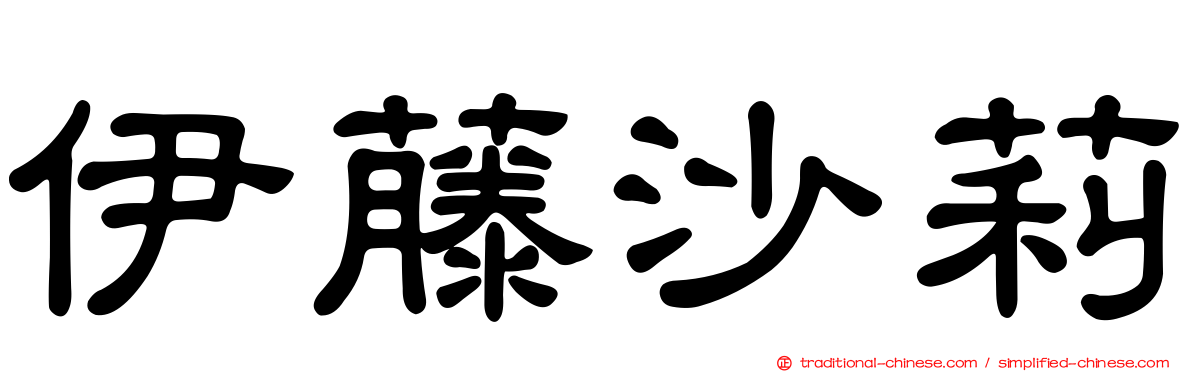 伊藤沙莉