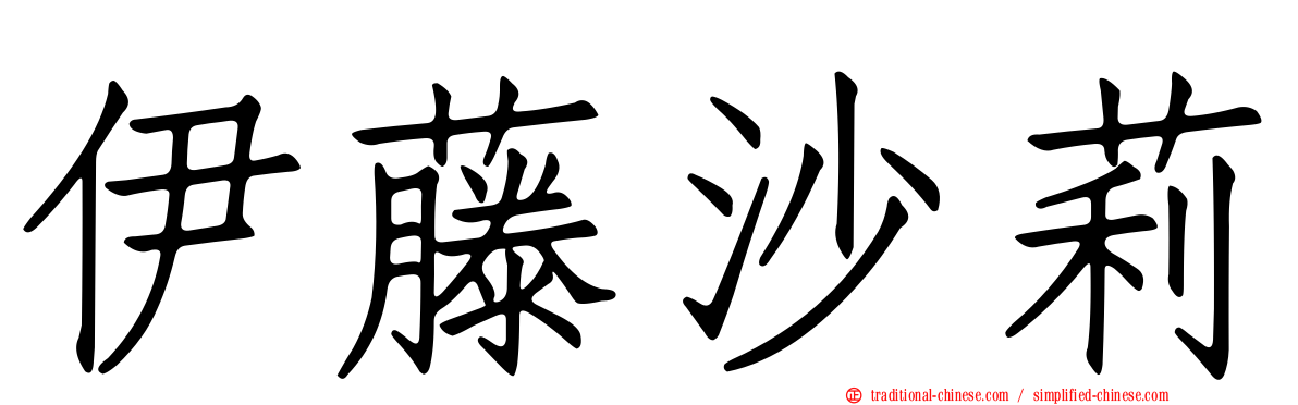 伊藤沙莉