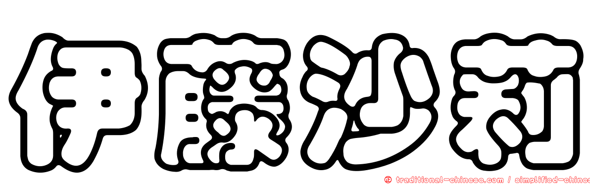 伊藤沙莉