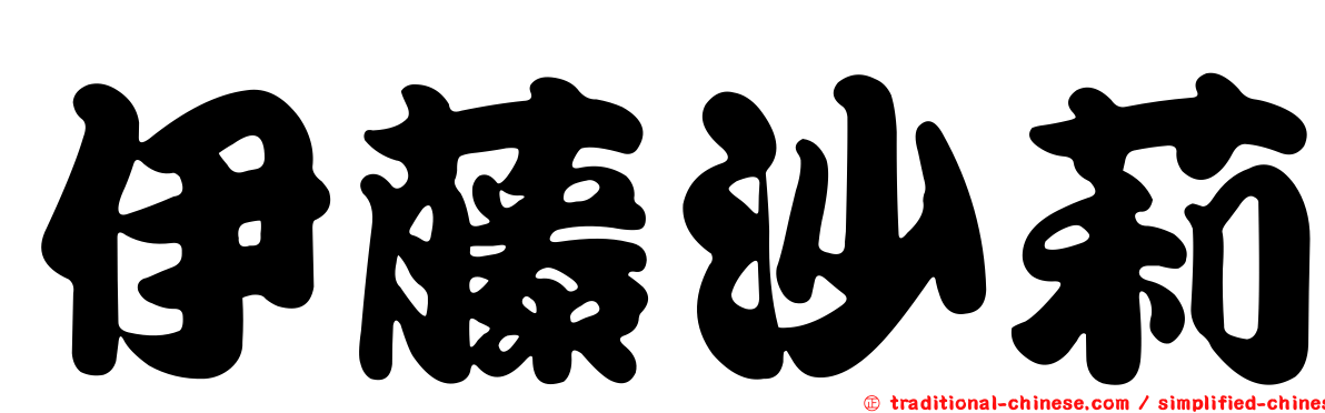 伊藤沙莉