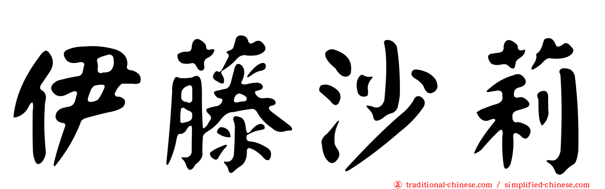 伊藤沙莉