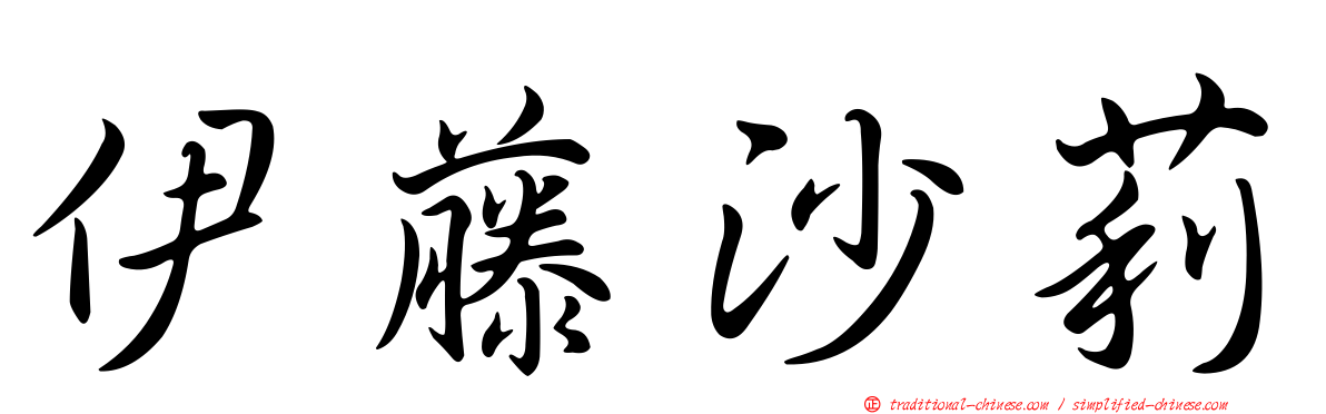 伊藤沙莉