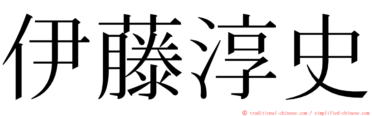 伊藤淳史 ming font