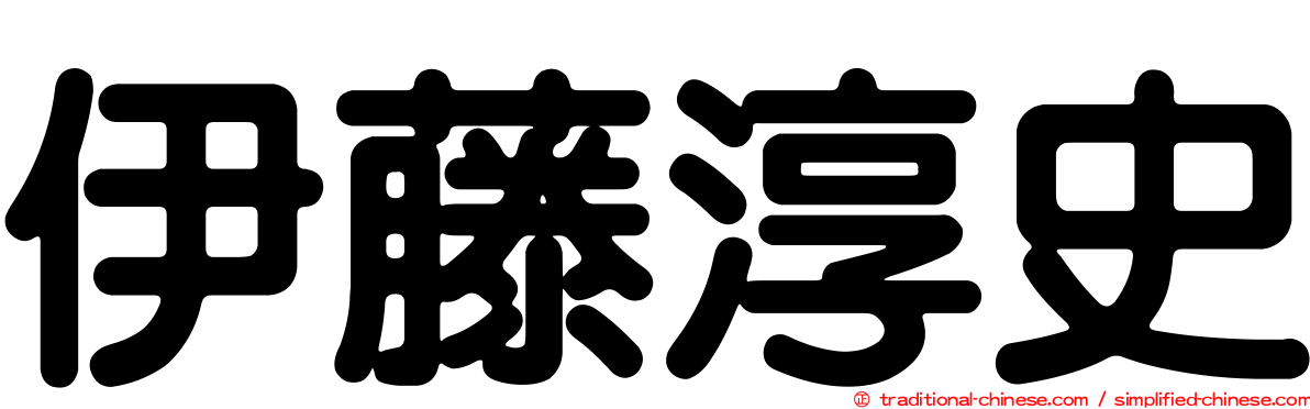 伊藤淳史