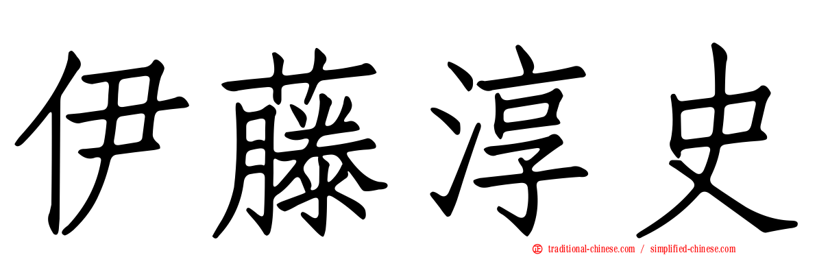 伊藤淳史