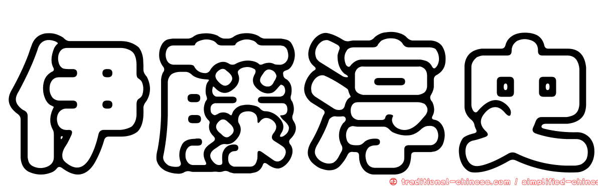 伊藤淳史