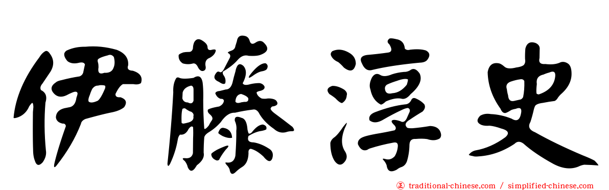 伊藤淳史
