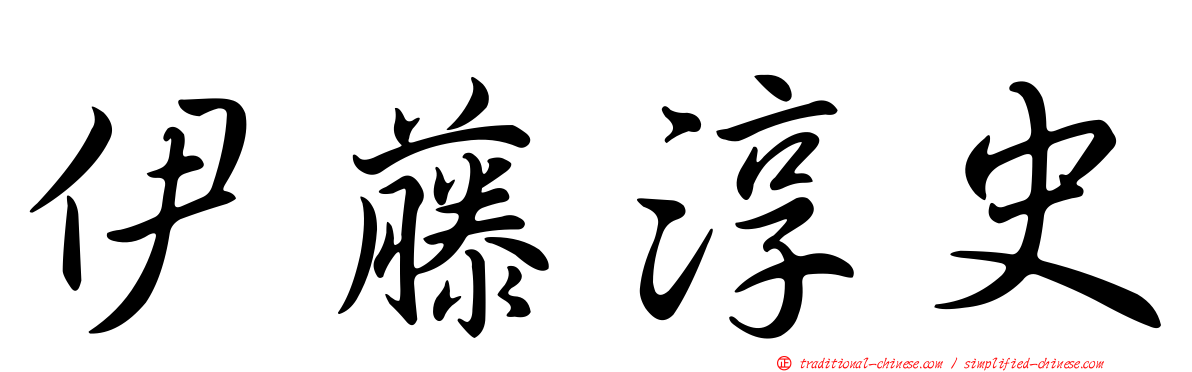 伊藤淳史