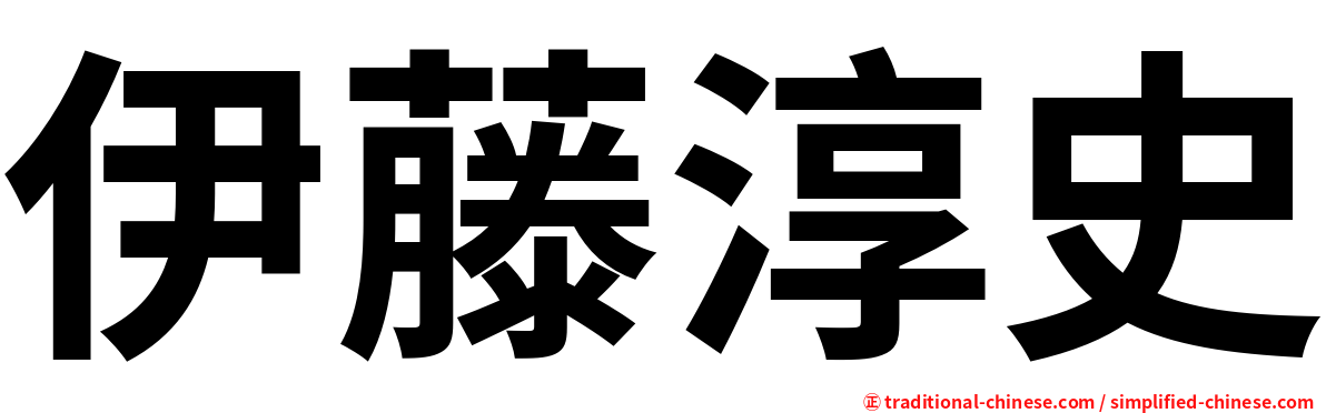 伊藤淳史