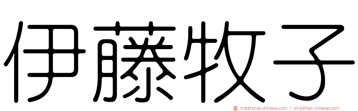 伊藤牧子