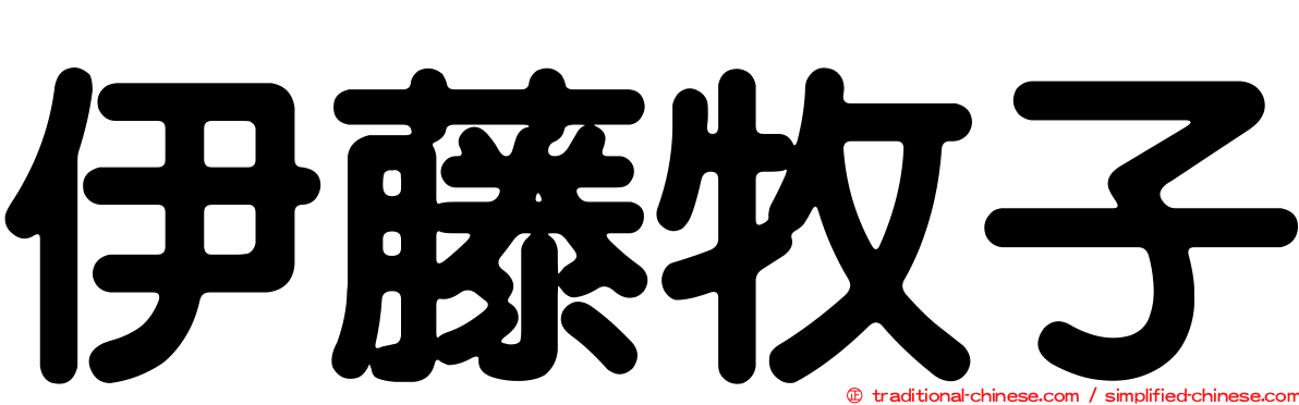 伊藤牧子