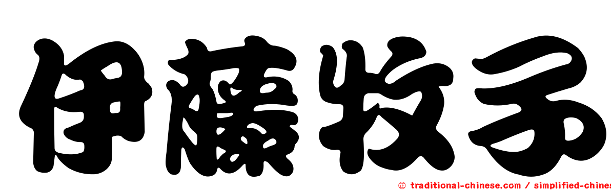 伊藤牧子