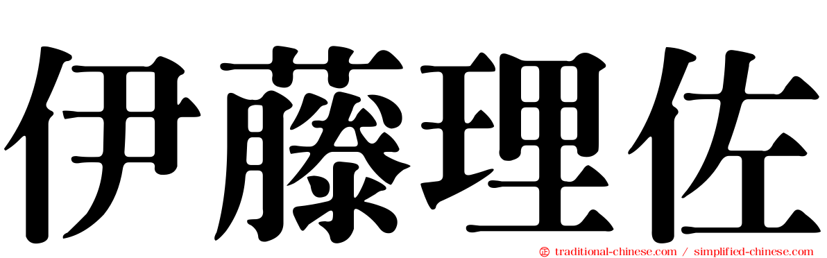 伊藤理佐