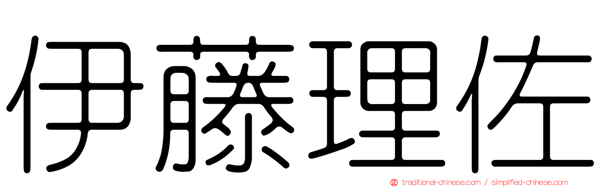伊藤理佐