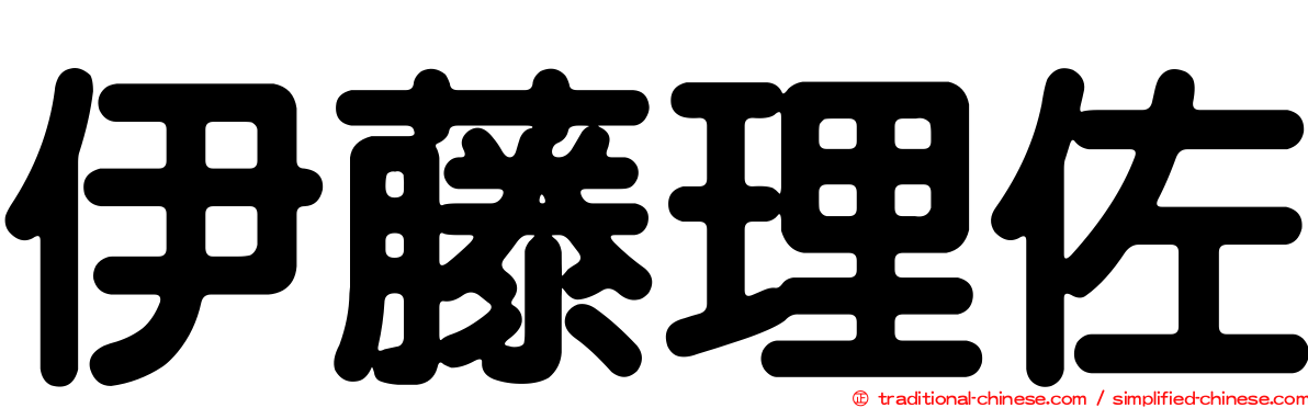 伊藤理佐