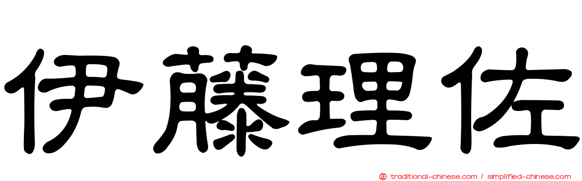 伊藤理佐