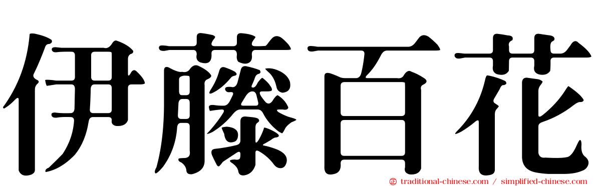 伊藤百花