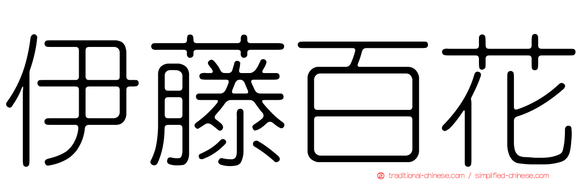 伊藤百花