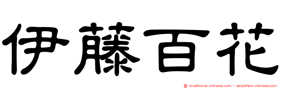 伊藤百花