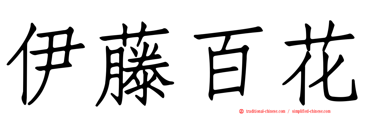 伊藤百花