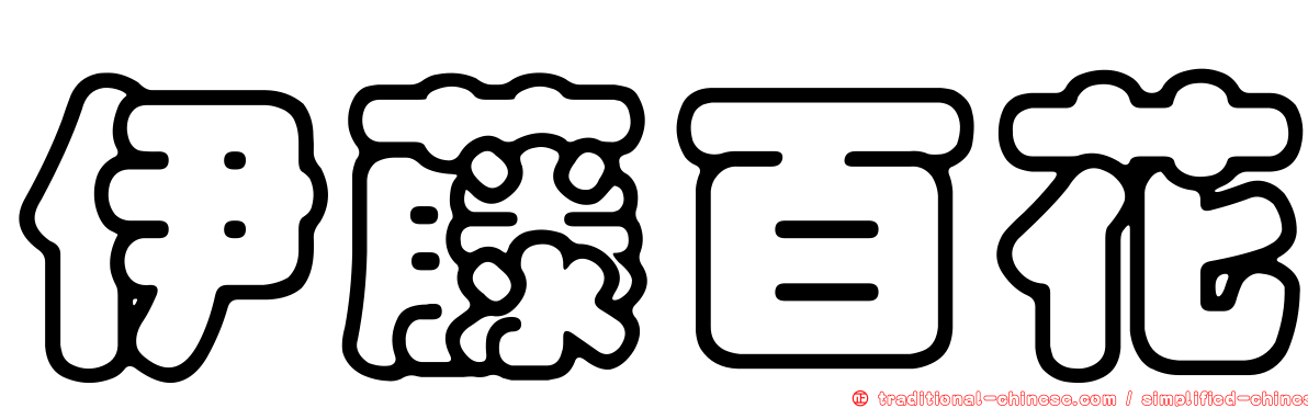 伊藤百花