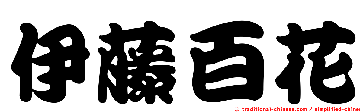 伊藤百花