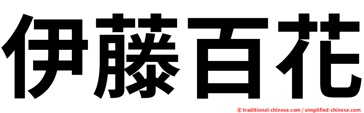 伊藤百花