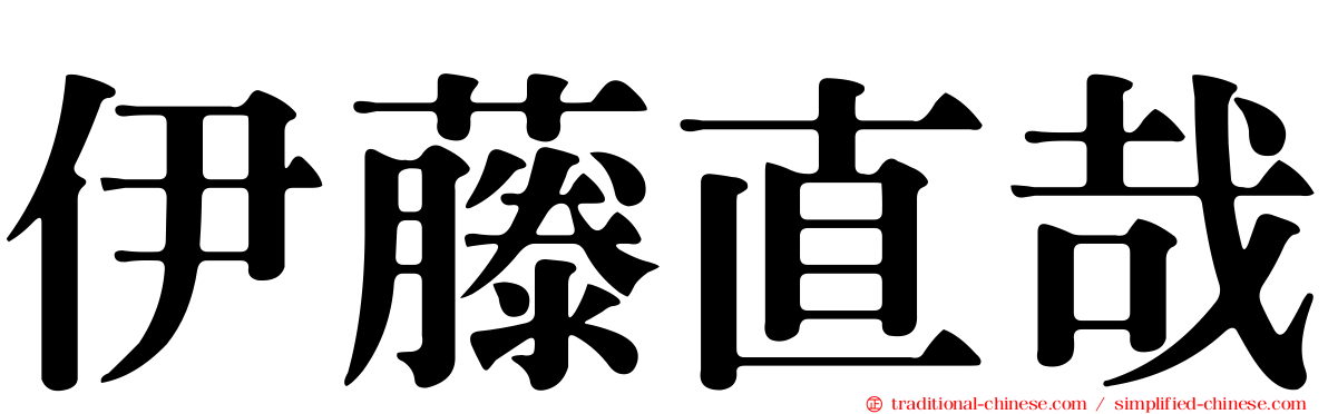 伊藤直哉