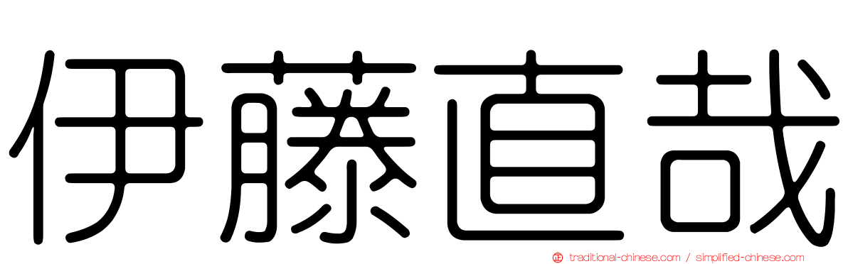伊藤直哉