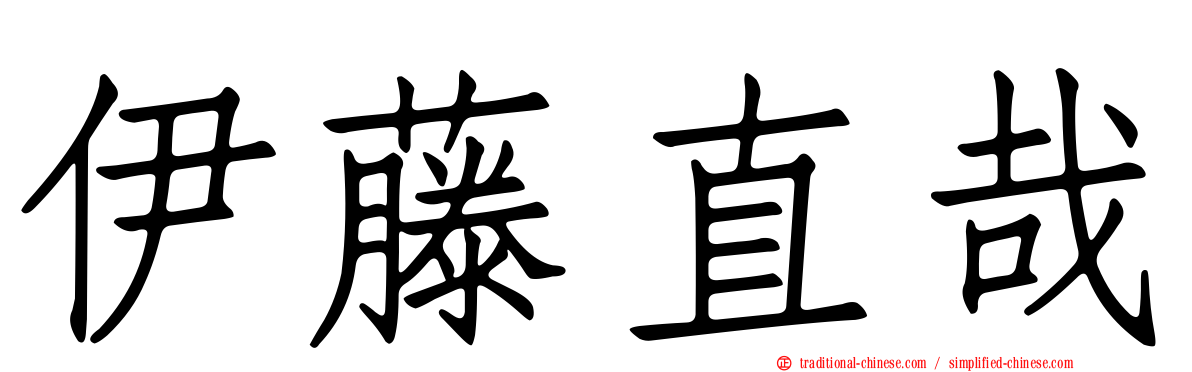 伊藤直哉