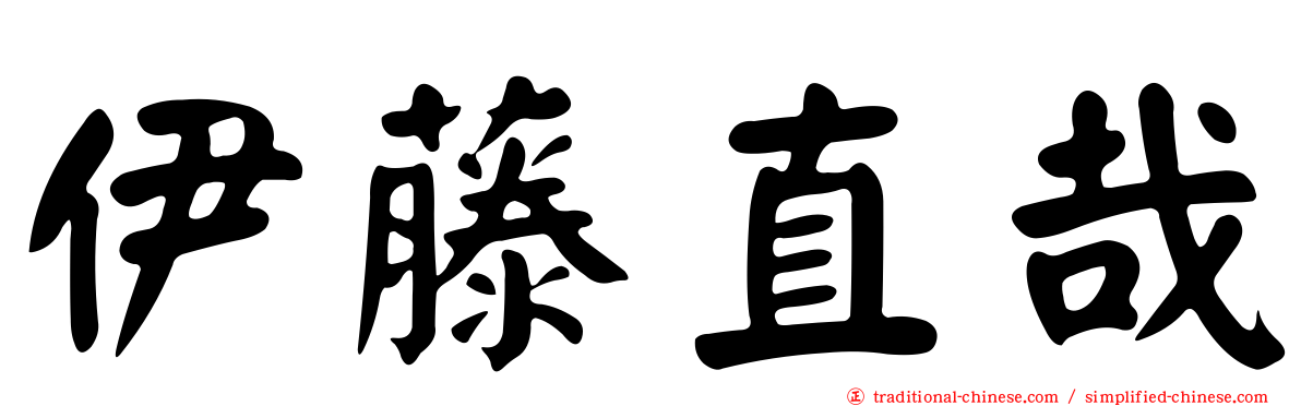 伊藤直哉