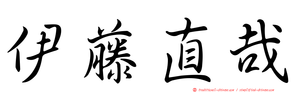伊藤直哉