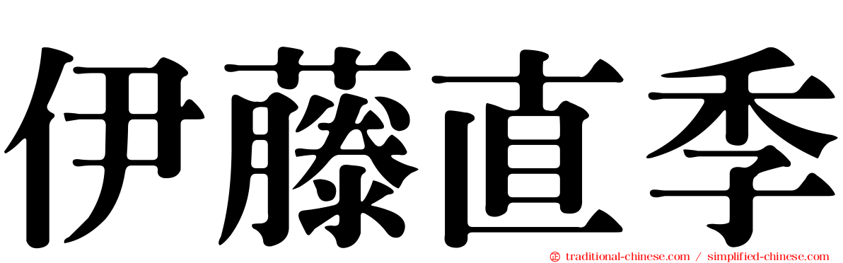 伊藤直季