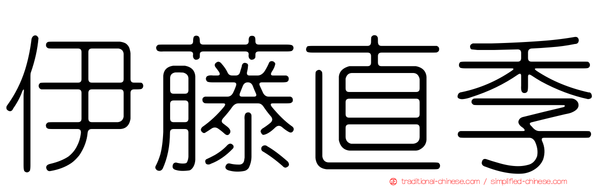 伊藤直季