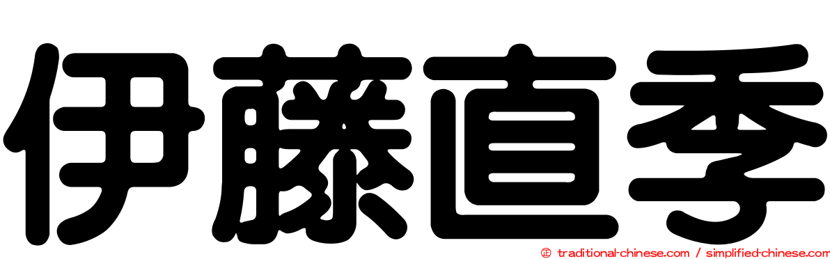 伊藤直季