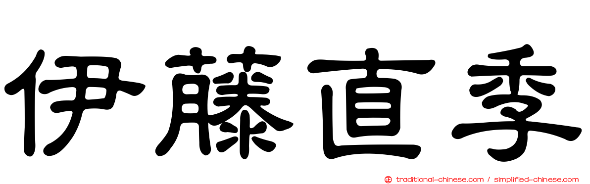 伊藤直季