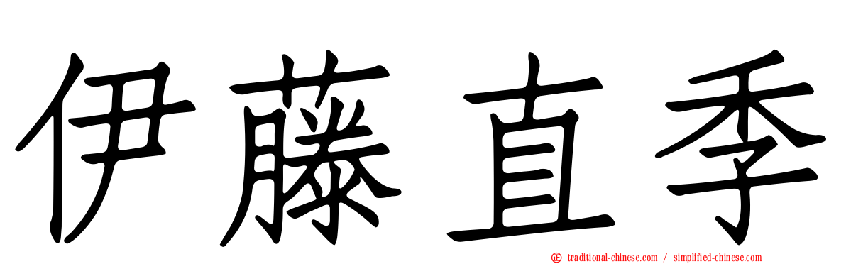 伊藤直季